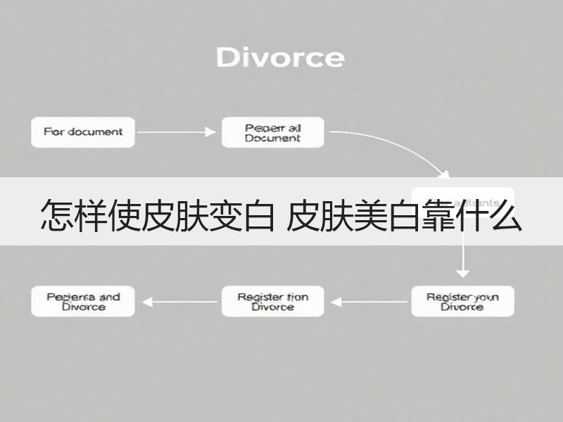 怎样使皮肤变白 皮肤美白靠什么