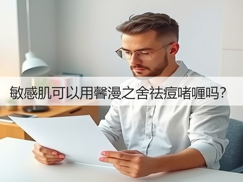 敏感肌可以用馨漫之舍祛痘啫喱吗？
