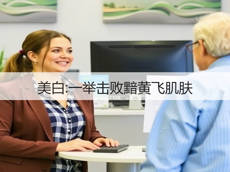 美白:一举击败黯黄飞肌肤