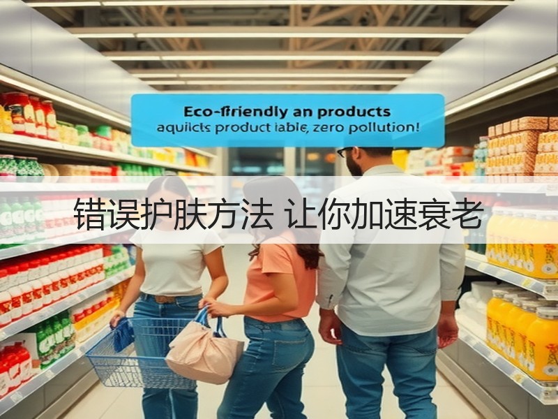 错误护肤方法 让你加速衰老