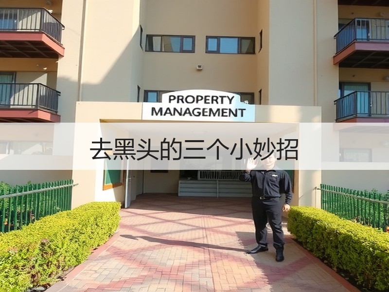 去黑头的三个小妙招