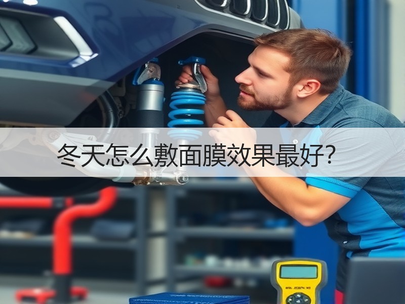 冬天怎么敷面膜效果最好？