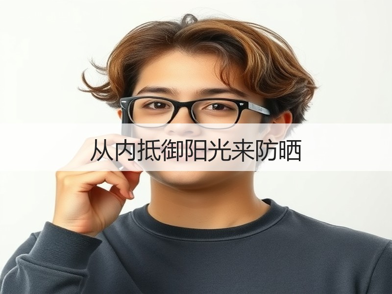 从内抵御阳光来防晒