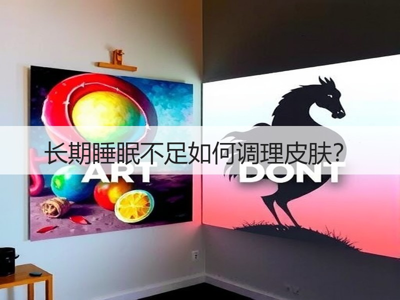长期睡眠不足如何调理皮肤？
