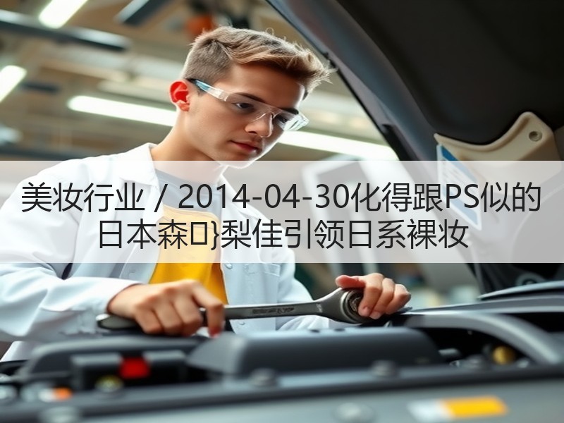 美妆行业 / 2014-04-30化得跟