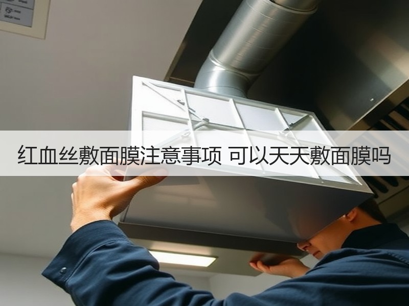 红血丝敷面膜注意事项 可以天天敷面膜吗