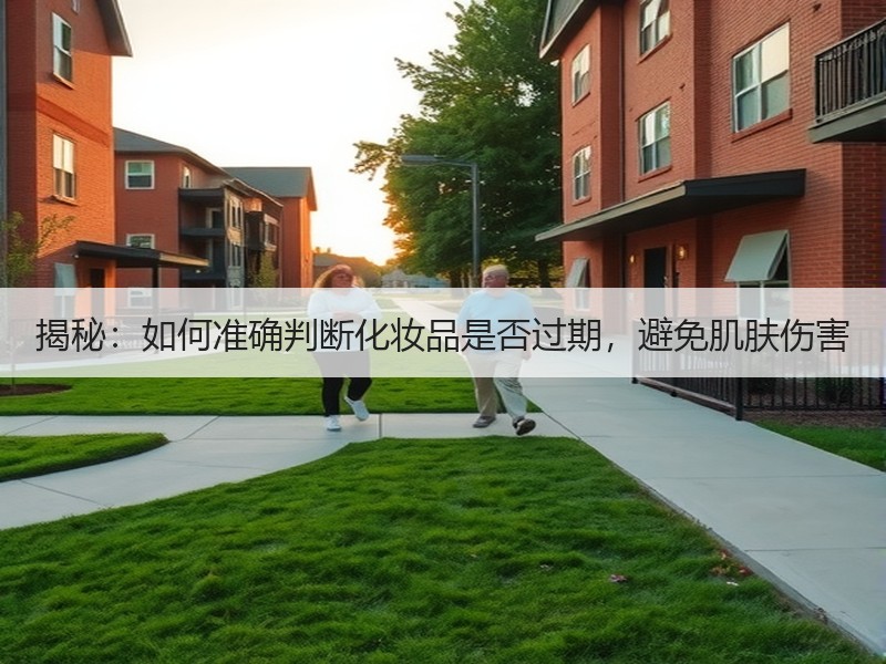 揭秘：如何准确判断化妆品是否过期，避免肌
