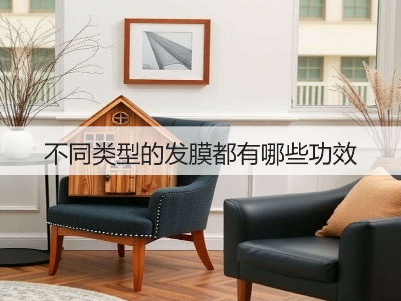 不同类型的发膜都有哪些功效