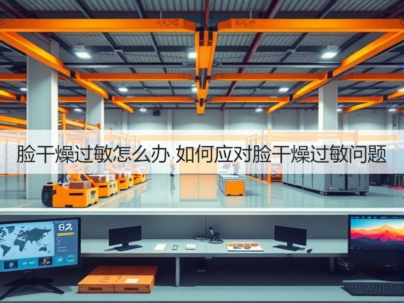 脸干燥过敏怎么办 如何应对脸干燥过敏问题