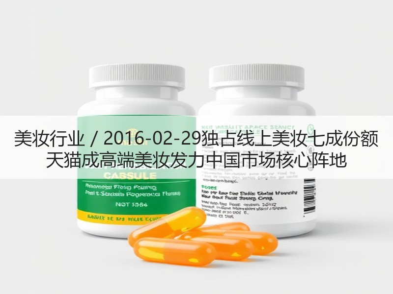 美妆行业 / 2016-02-29独占线