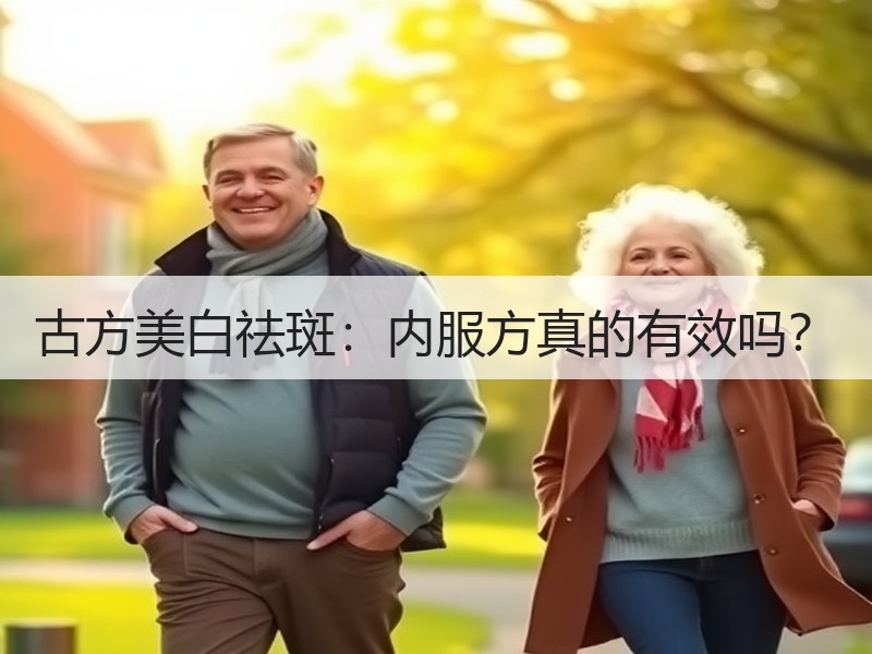 古方美白祛斑：内服方真的有效吗？