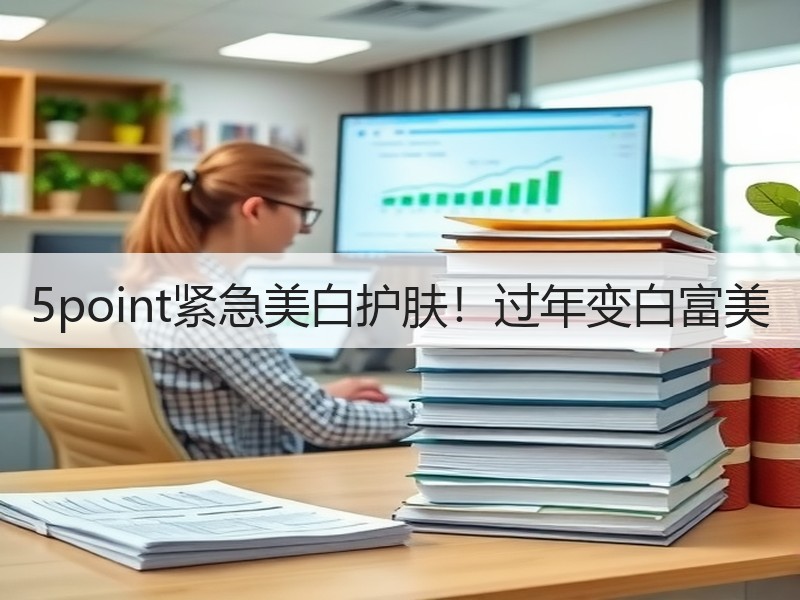 5point紧急美白护肤！过年变白富美