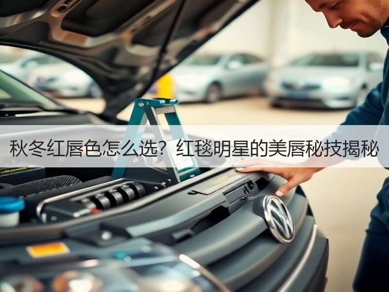 秋冬红唇色怎么选？红毯明星的美唇秘技揭秘