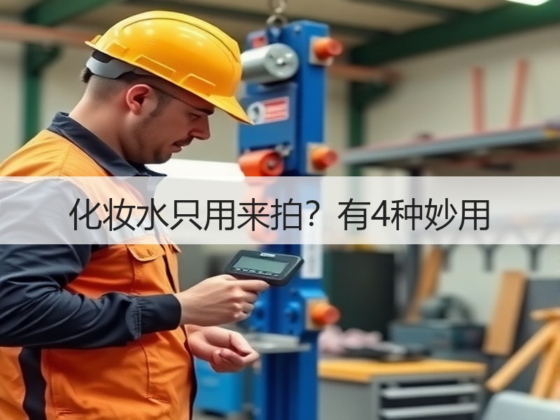 化妆水只用来拍？有4种妙用