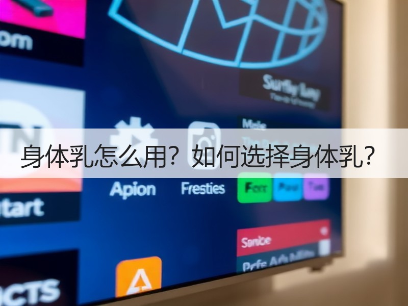 身体乳怎么用？如何选择身体乳？