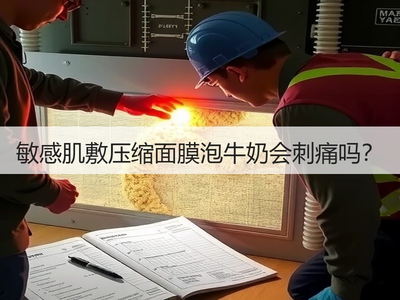 敏感肌敷压缩面膜泡牛奶会刺痛吗？