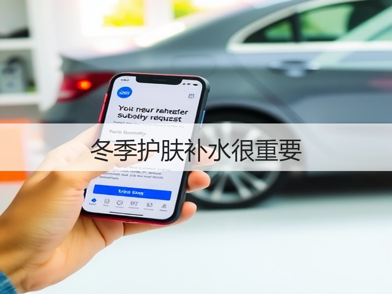 冬季护肤补水很重要