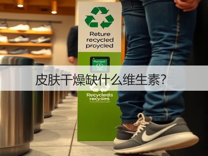 皮肤干燥缺什么维生素？