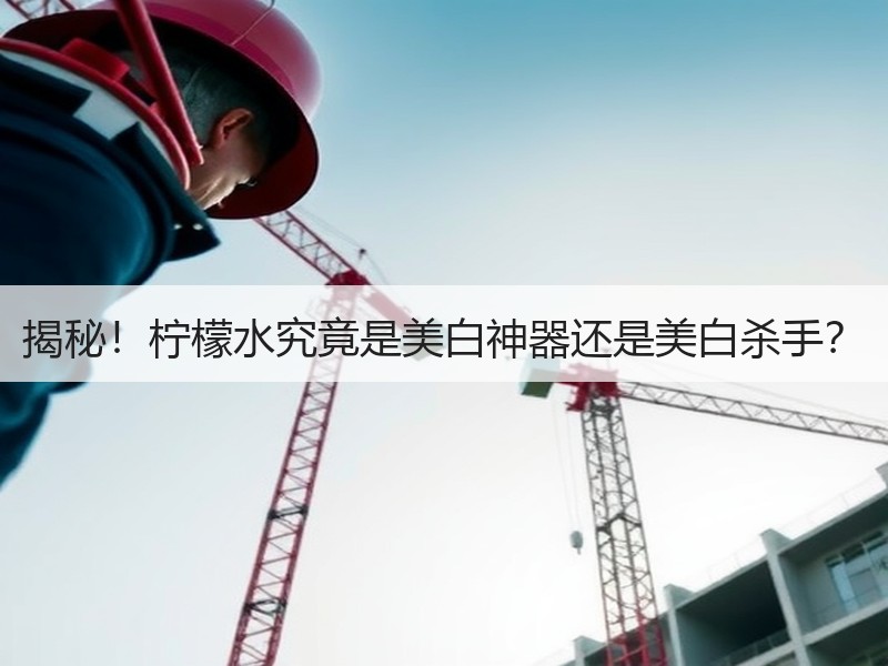 揭秘！柠檬水究竟是美白神器还是美白杀手？