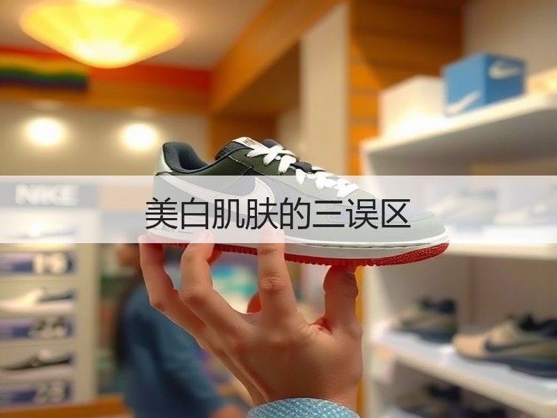 美白肌肤的三误区