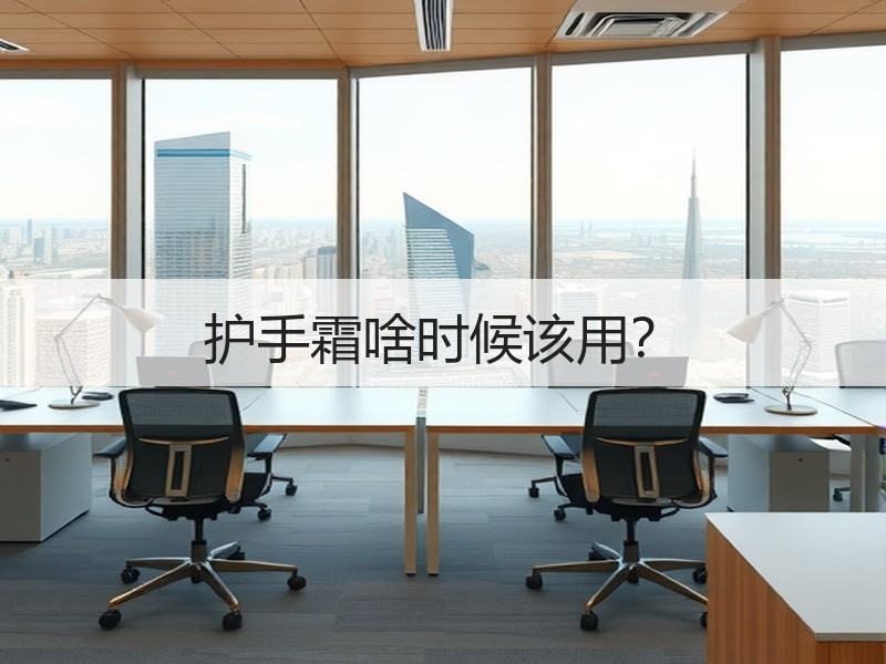 护手霜啥时候该用？