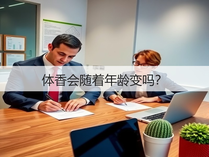 体香会随着年龄变吗？