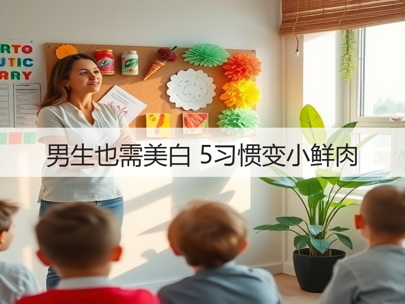 男生也需美白 5习惯变小鲜肉