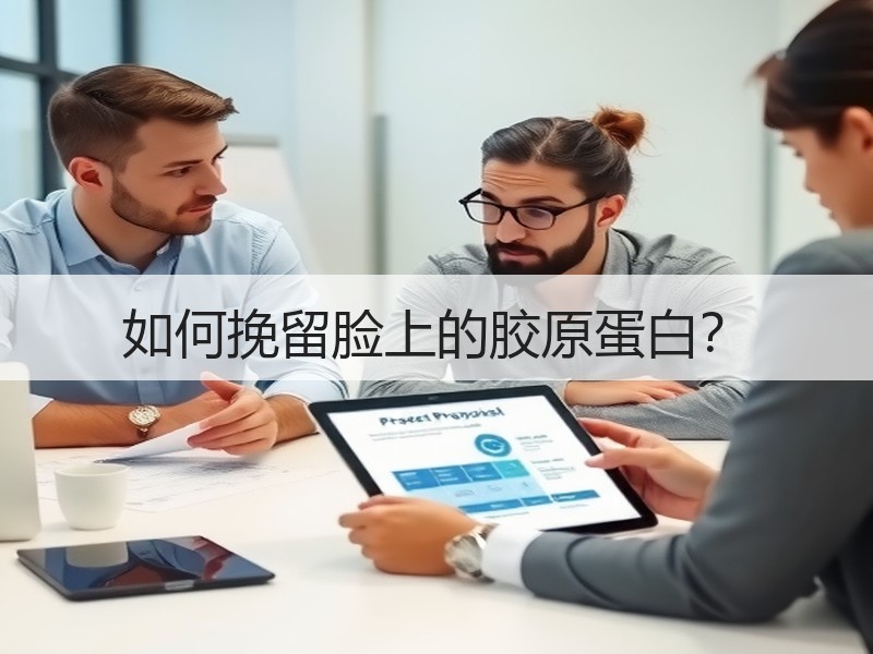 如何挽留脸上的胶原蛋白？