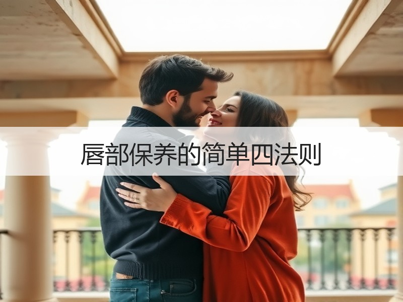 唇部保养的简单四法则