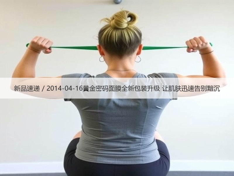 新品速递 / 2014-04-16黄金密