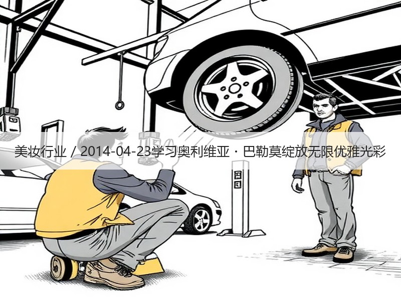 美妆行业 / 2014-04-23学习奥