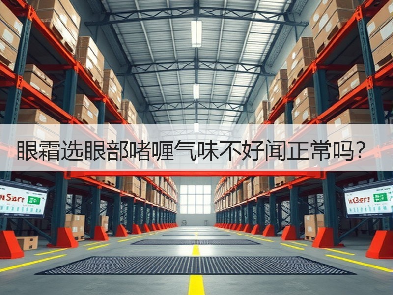 眼霜选眼部啫喱气味不好闻正常吗？