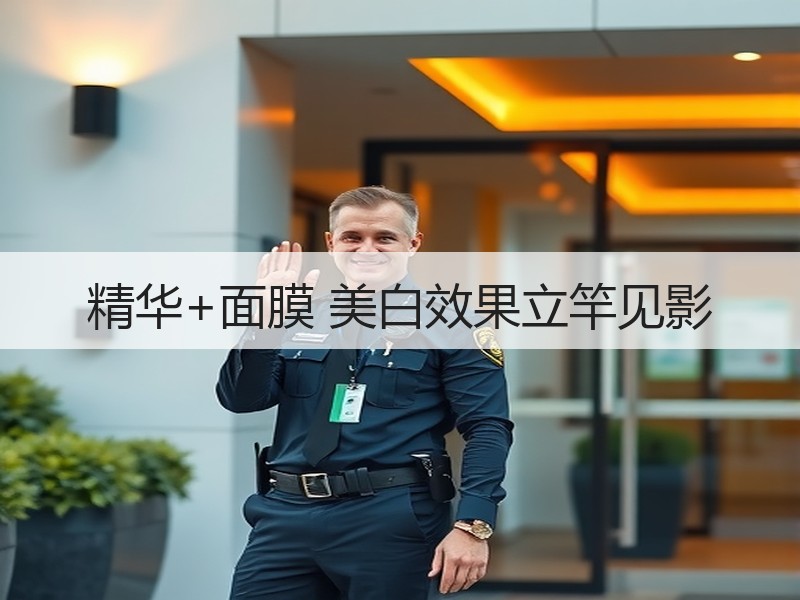 精华+面膜 美白效果立竿见影
