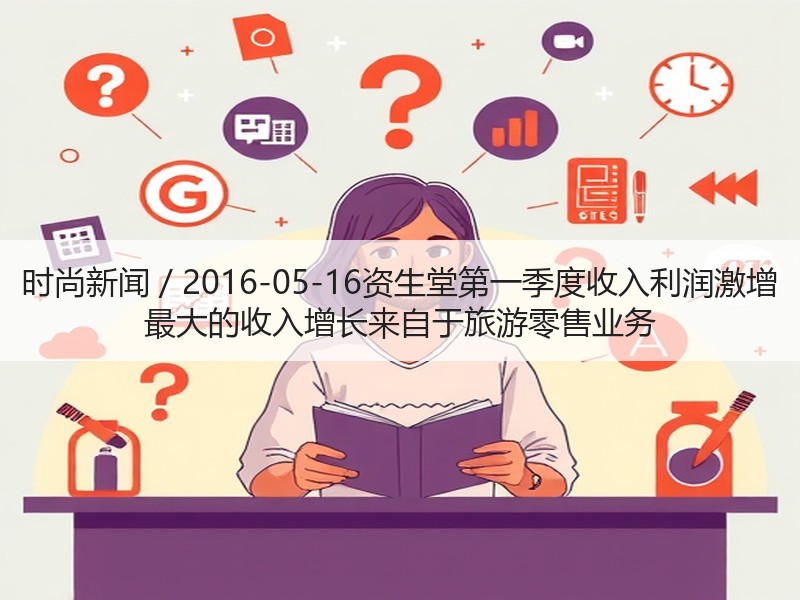 时尚新闻 / 2016-05-16资生堂