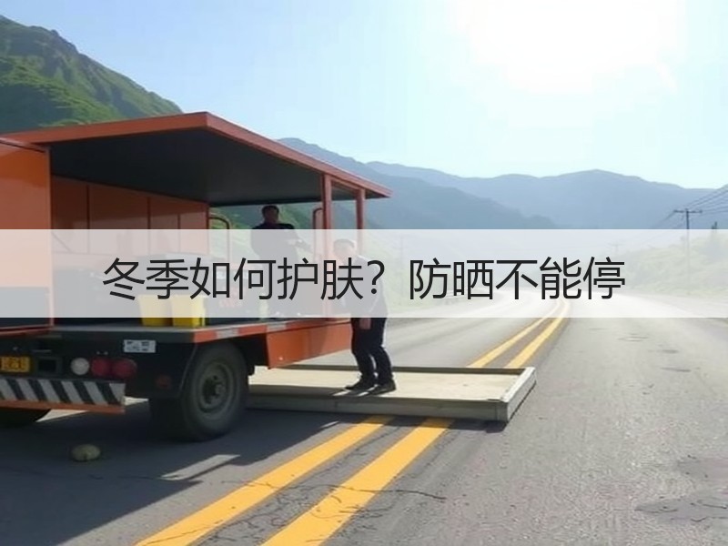 冬季如何护肤？防晒不能停