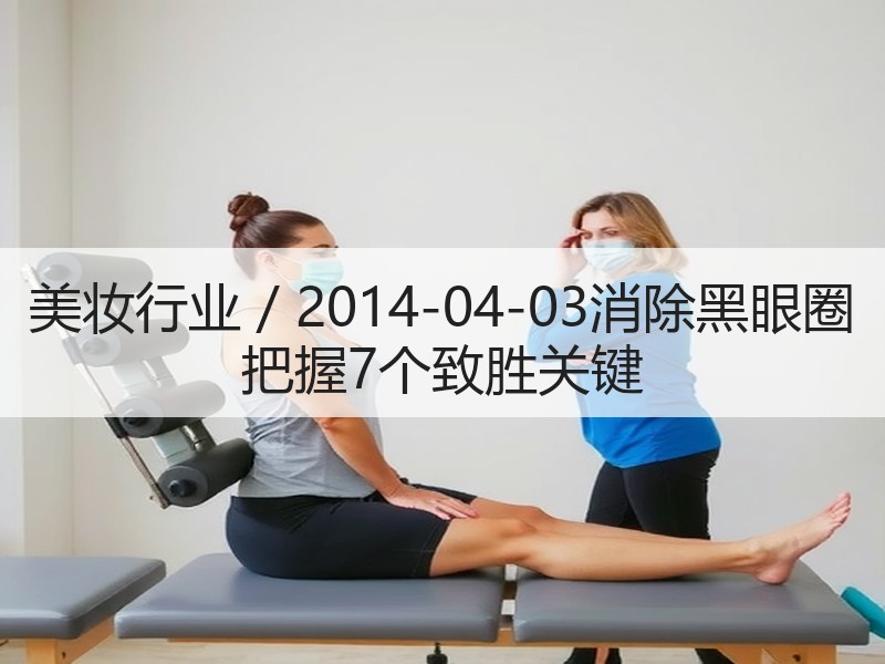 美妆行业 / 2014-04-03消除黑