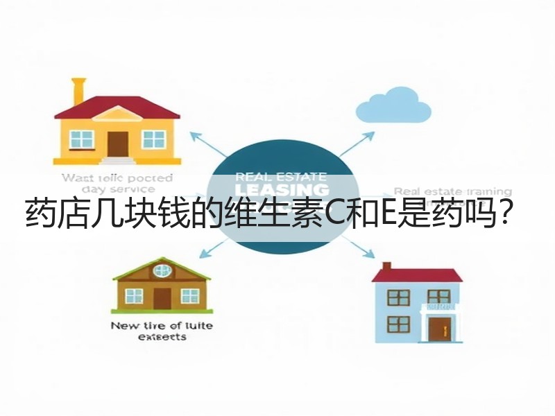 药店几块钱的维生素C和E是药吗？