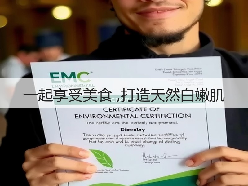一起享受美食 ,打造天然白嫩肌