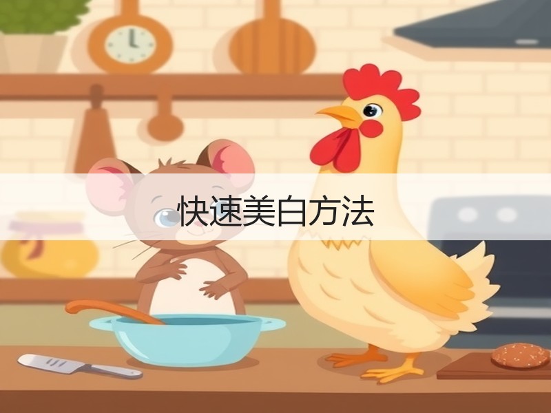 快速美白方法