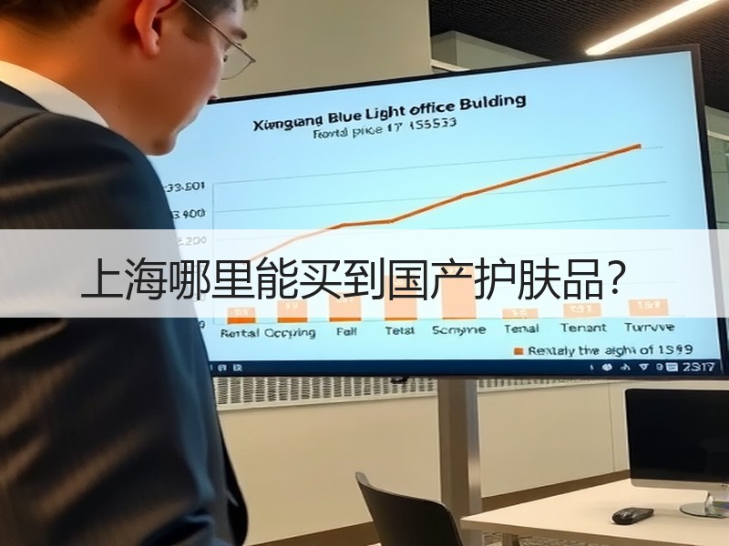 上海哪里能买到国产护肤品？