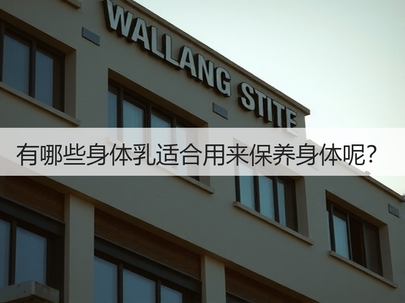 有哪些身体乳适合用来保养身体呢？