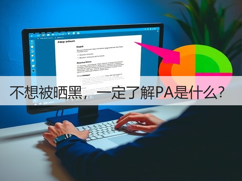 不想被晒黑，一定了解PA是什么？