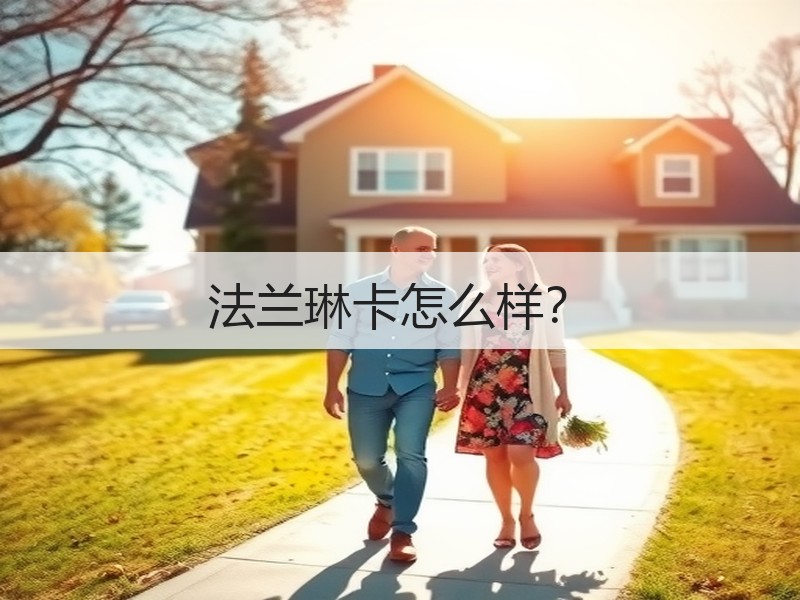 法兰琳卡怎么样？