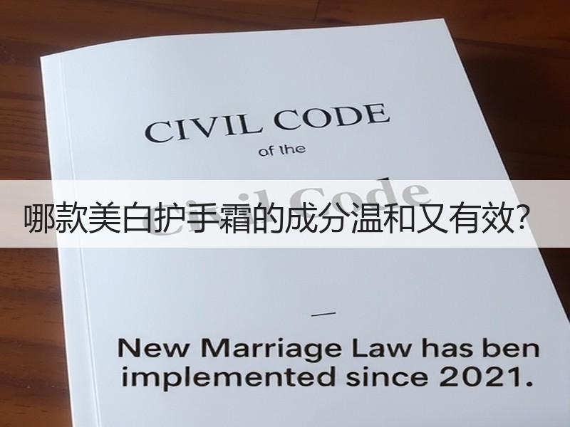 哪款美白护手霜的成分温和又有效？