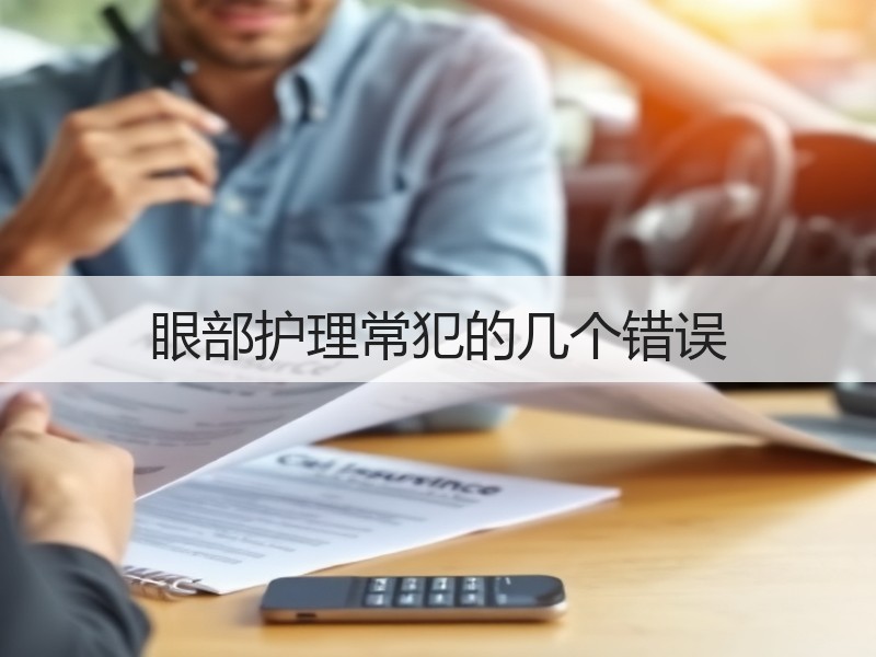 眼部护理常犯的几个错误