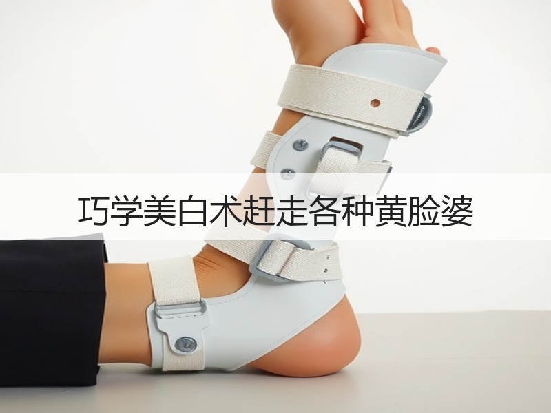 巧学美白术赶走各种黄脸婆