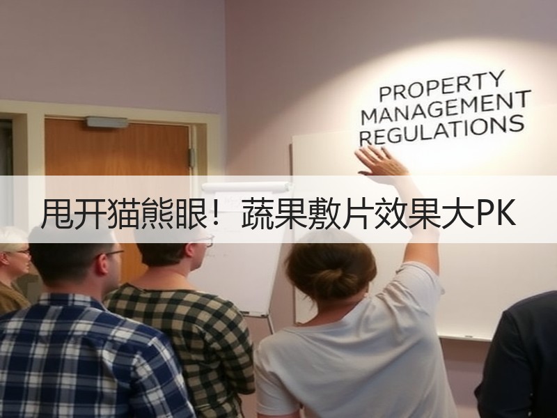甩开猫熊眼！蔬果敷片效果大PK