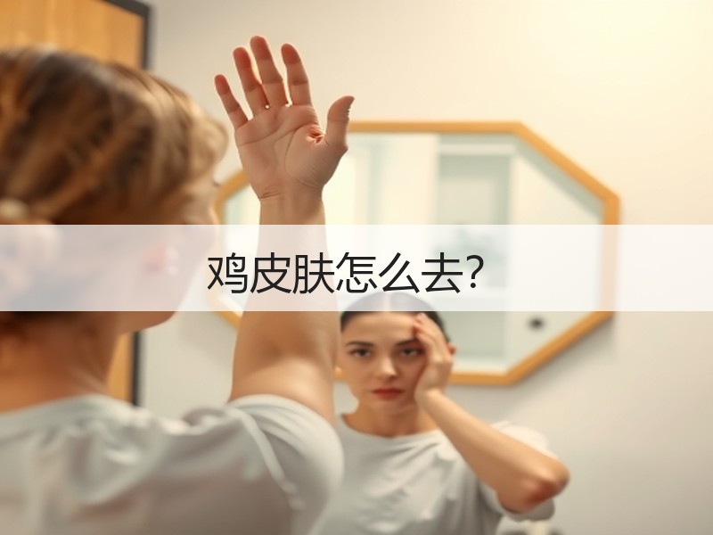 鸡皮肤怎么去？