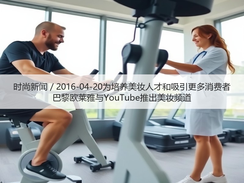时尚新闻 / 2016-04-20为培养