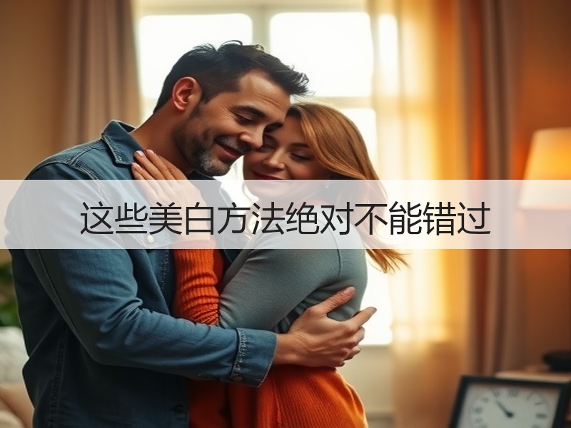 这些美白方法绝对不能错过